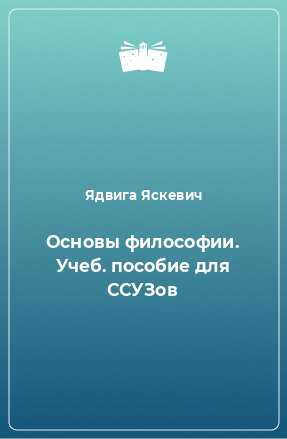 Книга Основы философии. Учеб. пособие для ССУЗов