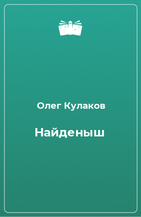 Книга Найденыш