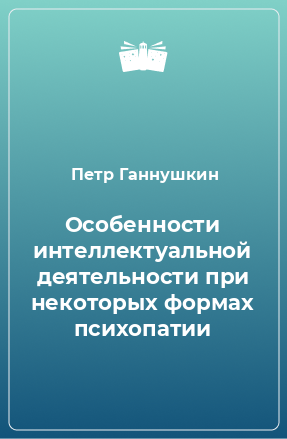 Книга Особенности интеллектуальной деятельности при некоторых формах психопатии