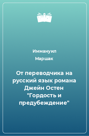 Книга От переводчика на русский язык романа Джейн Остен 