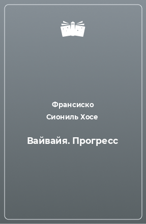 Книга Вайвайя. Прогресс