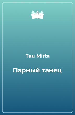 Книга Парный танец