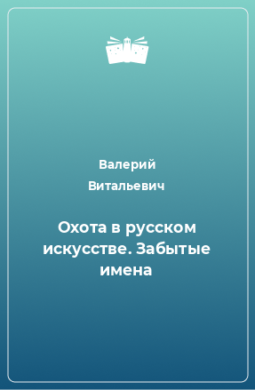 Книга Охота в русском искусстве. Забытые имена