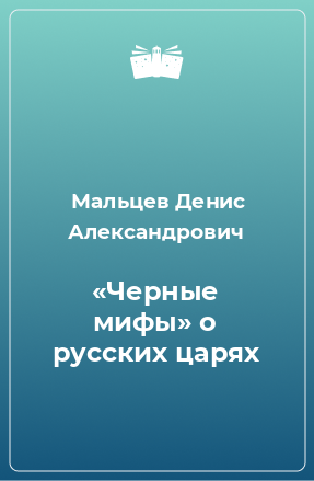 Книга «Черные мифы» о русских царях