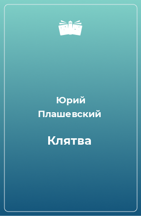 Книга Клятва