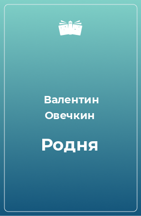 Книга Родня