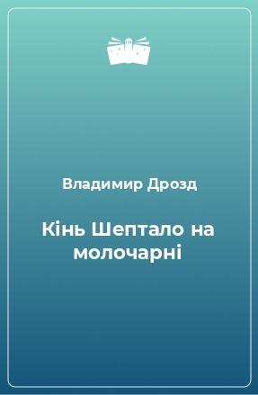 Книга Кінь Шептало на молочарні