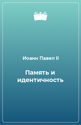 Книга Память и идентичность