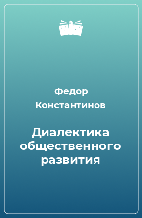 Книга Материалистическая диалектика. В 5 томах. Диалектика общественного развития