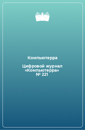 Книга Цифровой журнал «Компьютерра» № 221