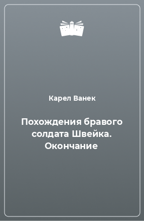 Книга Похождения бравого солдата Швейка. Окончание