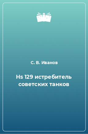 Книга Hs 129 истребитель советских танков