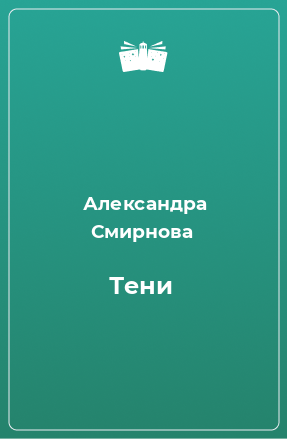 Книга Тени