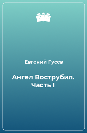 Книга Ангел Вострубил. Часть I