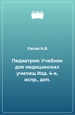 Книга Педиатрия: Учебник для медицинских училищ Изд. 4-е, испр., доп.