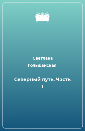 Книга Северный путь. Часть 1