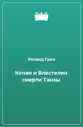 Книга Конан и Властелин смерти Танзы