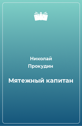 Книга Мятежный капитан