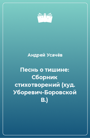 Книга Песнь о тишине: Сборник стихотворений (худ. Уборевич-Боровской В.)