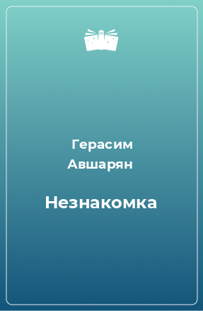 Книга Незнакомка