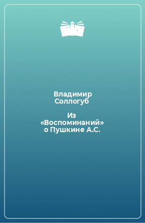 Книга Из «Воспоминаний» о Пушкине А.С.