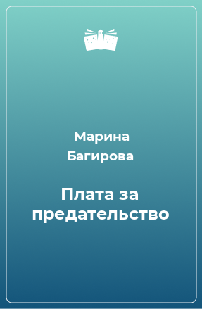 Книга Плата за предательство