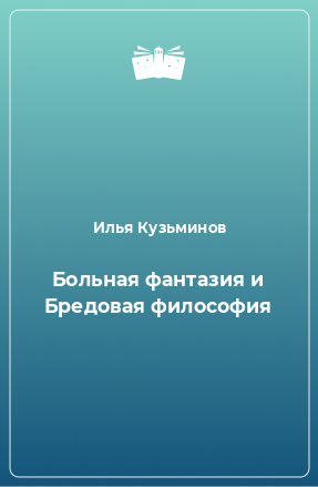 Книга Больная фантазия и Бредовая философия