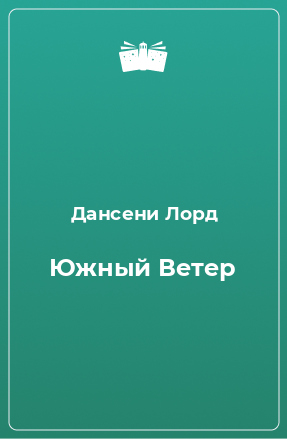 Книга Южный Ветер