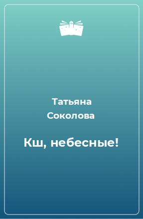 Книга Кш, небесные!