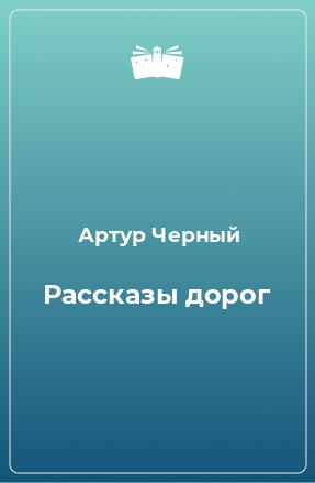 Книга Рассказы дорог