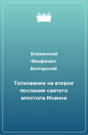 Книга Толкование на второе послание святого апостола Иоанна