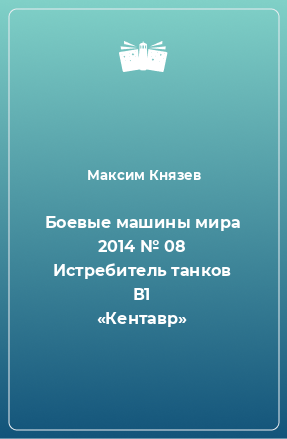 Книга Боевые машины мира 2014 № 08 Истребитель танков В1 «Кентавр»