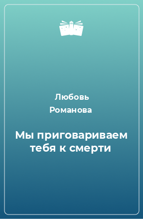 Книга Мы приговариваем тебя к смерти