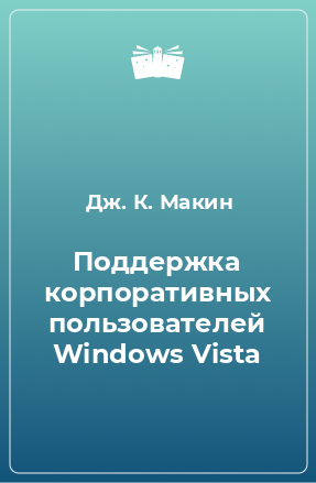 Книга Поддержка корпоративных пользователей Windows Vista