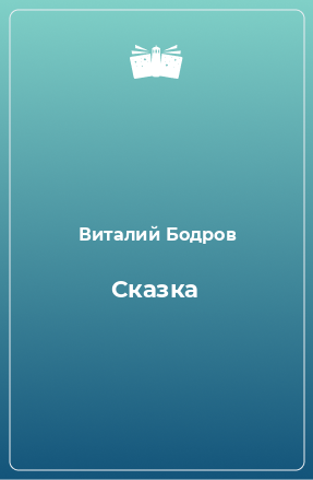 Книга Сказка