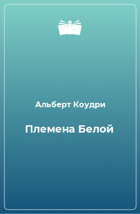 Книга Племена Белой