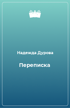 Книга Переписка