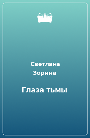 Книга Глаза тьмы