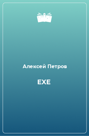 Книга EXE