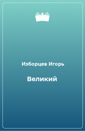 Книга Великий