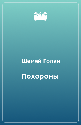 Книга Похороны