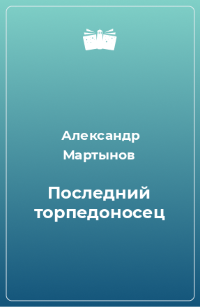 Книга Последний торпедоносец