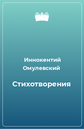 Книга Стихотворения