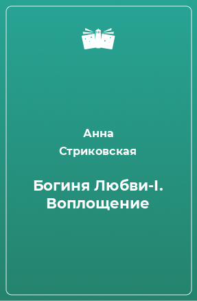 Книга Богиня Любви-I. Воплощение