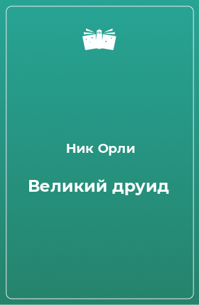 Книга Великий друид