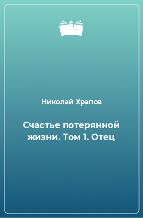 Книга Счастье потерянной жизни. Том 1. Отец