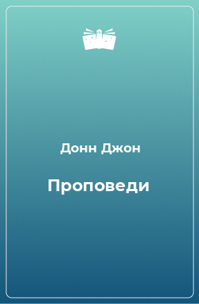 Книга Проповеди