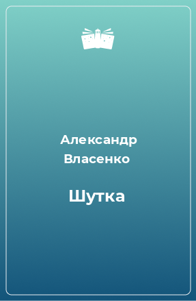 Книга Шутка