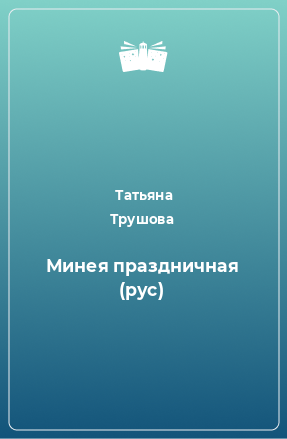 Книга Минея праздничная