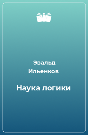 Книга Наука логики